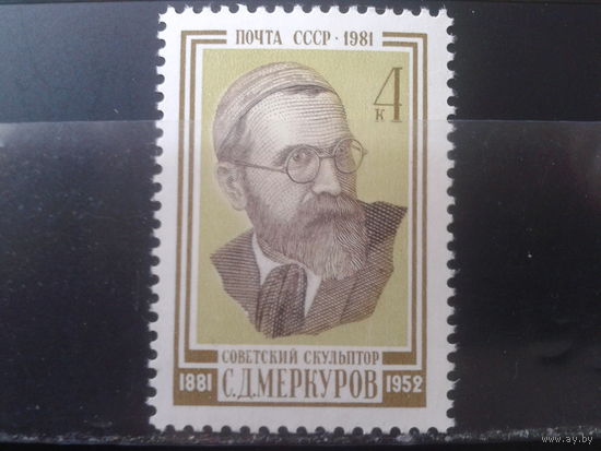 1981 Скульптор Меркуров**
