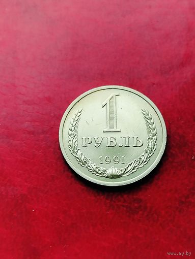 1 рубль 1991г. М