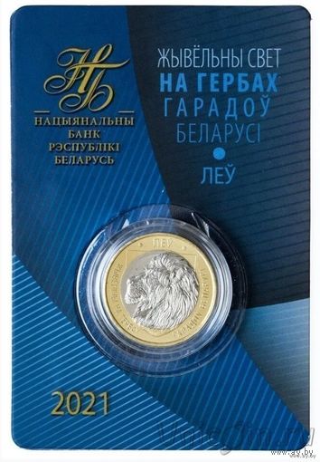 2 рубля 2021 Республика Беларусь Лев серия Животный мир на гербах городов Беларуси