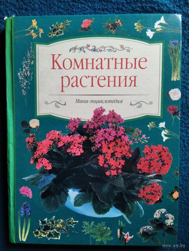 Комнатные растения. Мини-энциклопедия