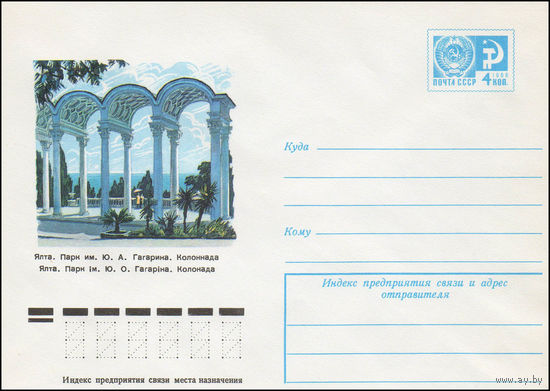Художественный маркированный конверт СССР N 11066 (19.01.1976) Ялта. Парк им. Ю.А. Гагарина. Колоннада