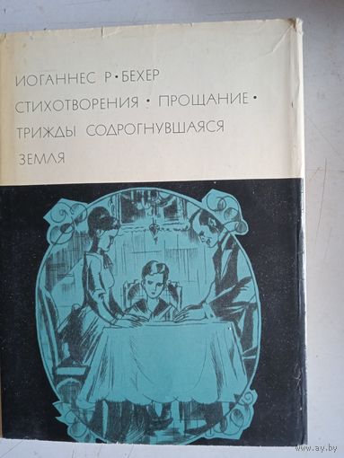 Стихотворения.прощание.трижды содрогнувшаяся земля