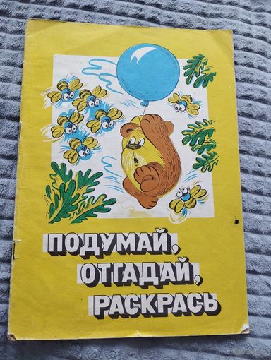 Подумай, отгадай, раскрась