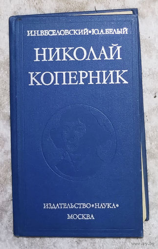 И.Н.Веселовский Ю.А.Белый Николай Коперник.