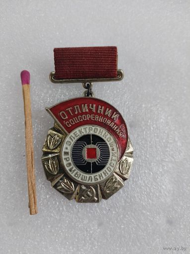 Знак. Отличник Соцсоревнования электронной промышленности СССР. ММД, номерной, тяжелый