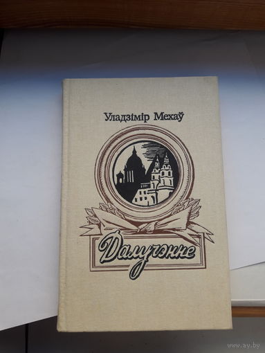 Мехау Далучэнне