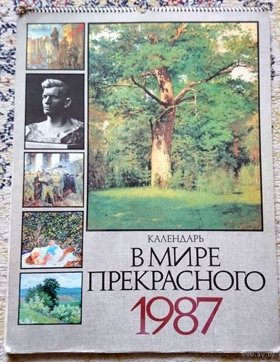 Букинистика. В мире прекрасного. Календарь 1987