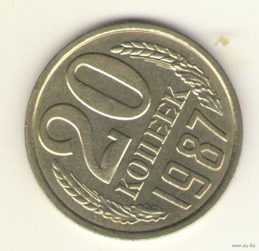 20 копеек 1987 "К"