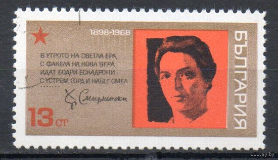 70-летие со дня рождения революционного поэта Христо Смирненского Болгария 1968 год серия из 1 марки