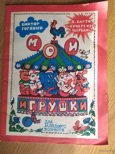 Мои игрушки\014