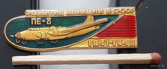 ПЕ-8. Развитие авиации в СССР. Ар-62