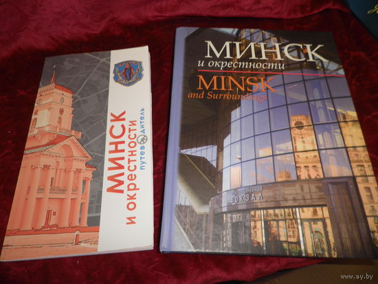 Мащенко С.Н.Минск и окрестности на русском и английском языках 2008 г.Тираж 3000 экз.Новое.