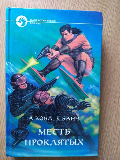 Аллан Коул, Крис Банч "Месть проклятых"\025