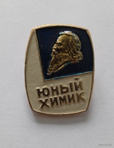 Юный химик. Значок. СССР.
