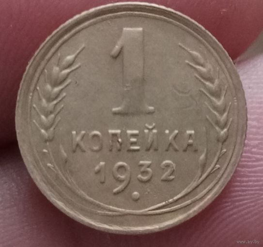 1 копейка 1932 года
