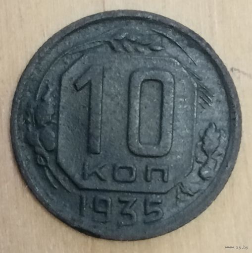 10 копеек 1935 года