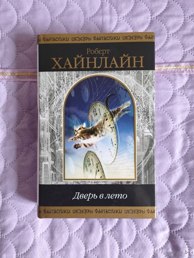 Роберт Хайнлайн - Дверь в лето. Сборник.