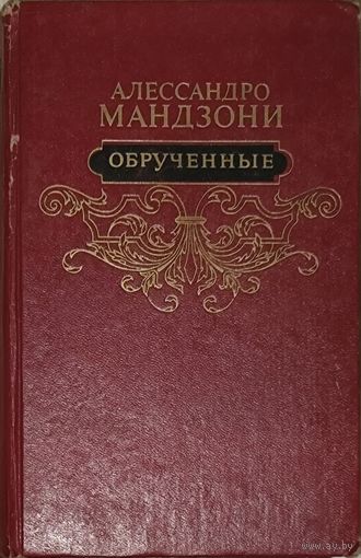 ОБРУЧЕННЫЕ.  Роман  крупнейшего итальянского поэта, романиста и драматурга Алессандро МАНДЗОНИ.