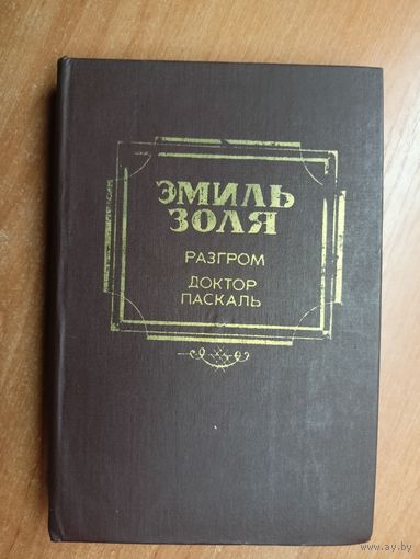Эмиль Золя "Разгром. Доктор Паскаль"