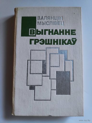 Валянцін Мыслiвец. Выгнанне грэшнікаў.
