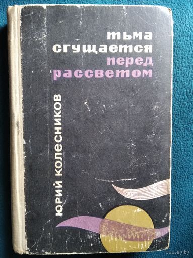 Юрий Колесников. Тьма сгущается перед рассветом.  1970 год