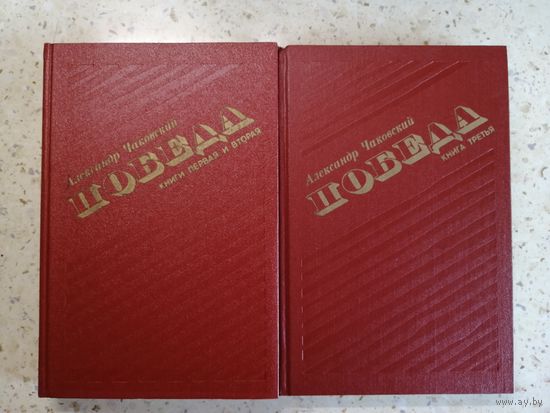 А. Чаковский, Победа, две книги