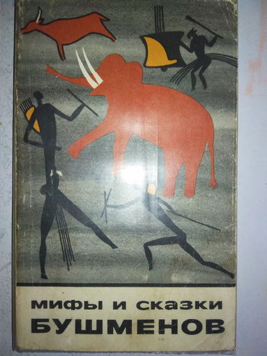 "Мифы и сказки бушменов" серия "Сказки и мифы народов Востока"