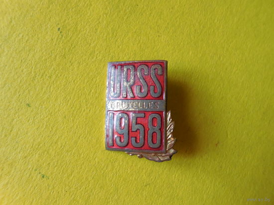 Знак СССР  выставка в Брюсселе 1958 г