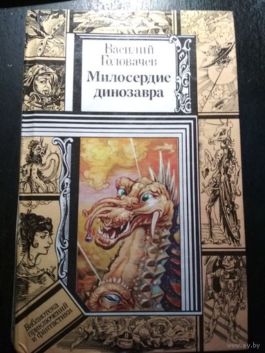 Милосердие динозавра. Василий Головачев