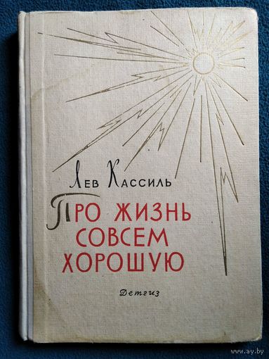 Л. Кассиль. Про жизнь совсем хорошую