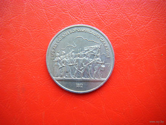 1 рубль 1987г. Бородино-Барельеф.