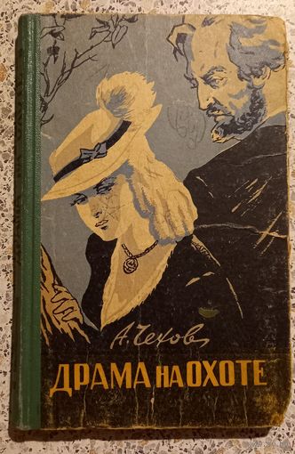 Драма на охоте.А.Чехов.1959г.