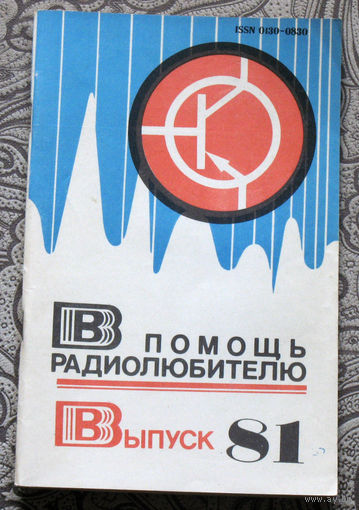 В помощь радиолюбителю. Выпуск 81.