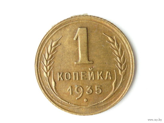 1 копейка 1935 Новый тип