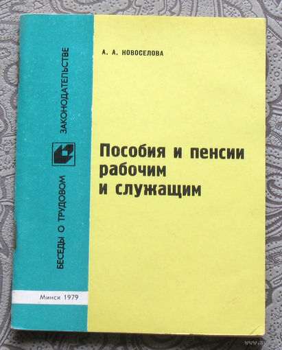 Экскурсия в историю СССР: А.А.Новосёлова Пособия и пенсии рабочим и служащим