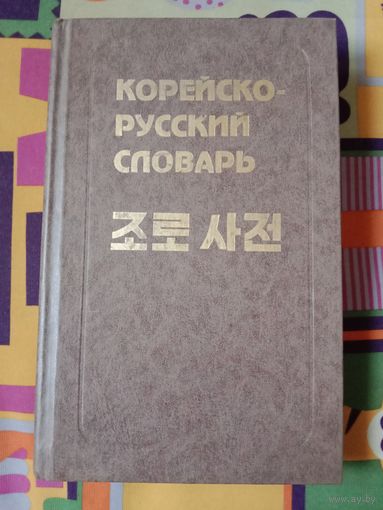 Юрий Мазур Корейско-русский словарь 30 тысяч слов