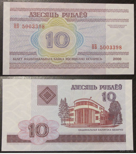 10 рублей 2000 серия НБ UNC