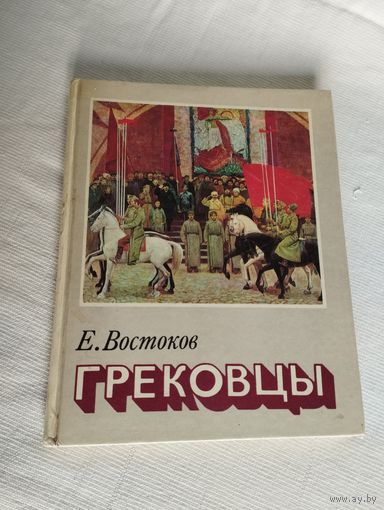 ГРЕКОВЦЫ. Е.Востоков, военное издательство, Москва, 1983 г
