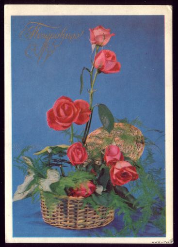 1975 год Б.Круцко Поздравляю!