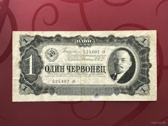 1 червонец 1937 года