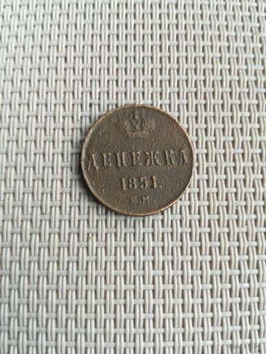 Денежка 1851 года с рубля!