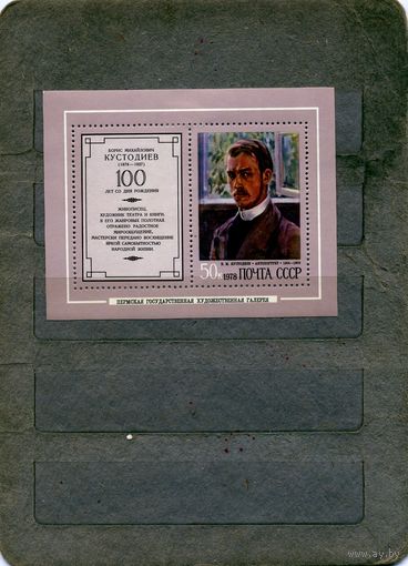 СССР, 1978, почт.  БЛОК бл 128*,  КУСТОДИЕВ, чистая с накл