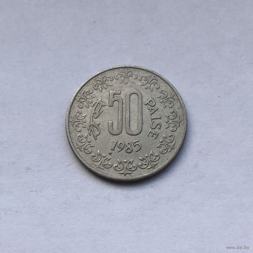 50 пайс 1985 Индия