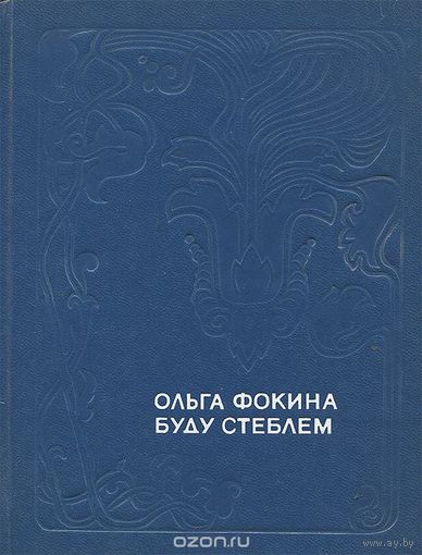 Фокина. Буду стеблем