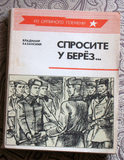 Владимир Хазанский Спросите у берёз...