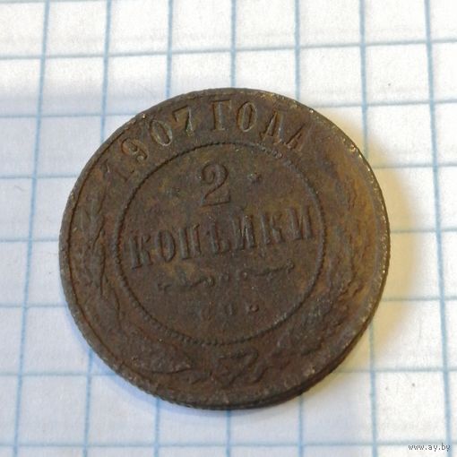 2 копейки 1907