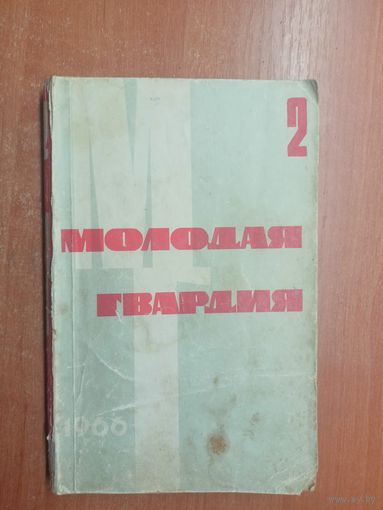 Сборник "Молодая гвардия" 2/1966