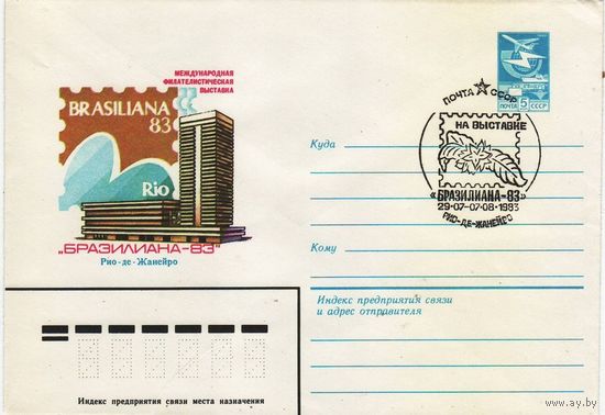 ХМК СССР 1983. Филвыставка Бразилиана- 1983. ( СГ- Рио-да -Жанейро 1983)