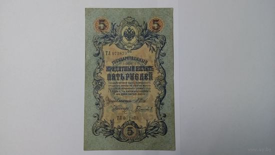 5 рублей 1909 Шипов Гаврилов ТЛ
