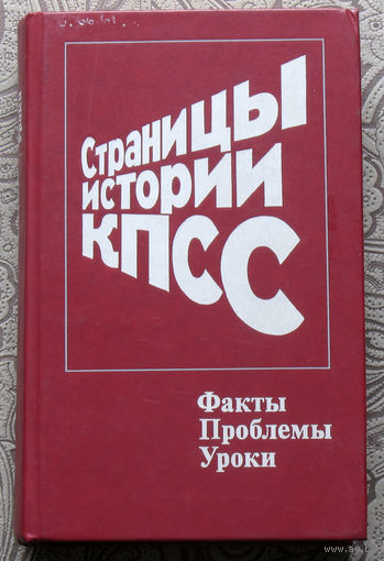 Страницы истории КПСС. Факты.Проблемы.Уроки.